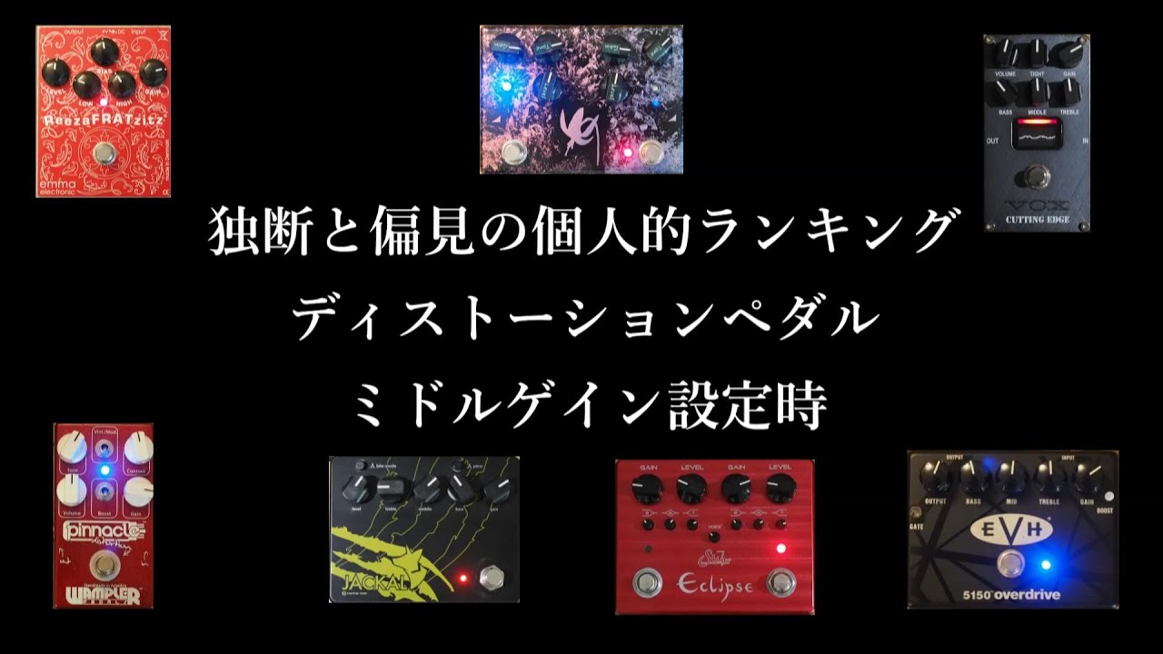 自分好みのディストーションペダルランキング（ミドルゲイン時）