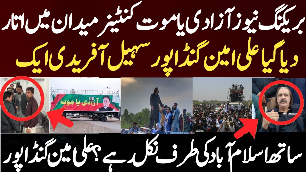 بریکنگ نیوز آزادی یا موت کنٹینر میدان میں اتار دیا گیا علی امین گنڈاپور سہیل آفریدی ایک ساتھ  اسلام 