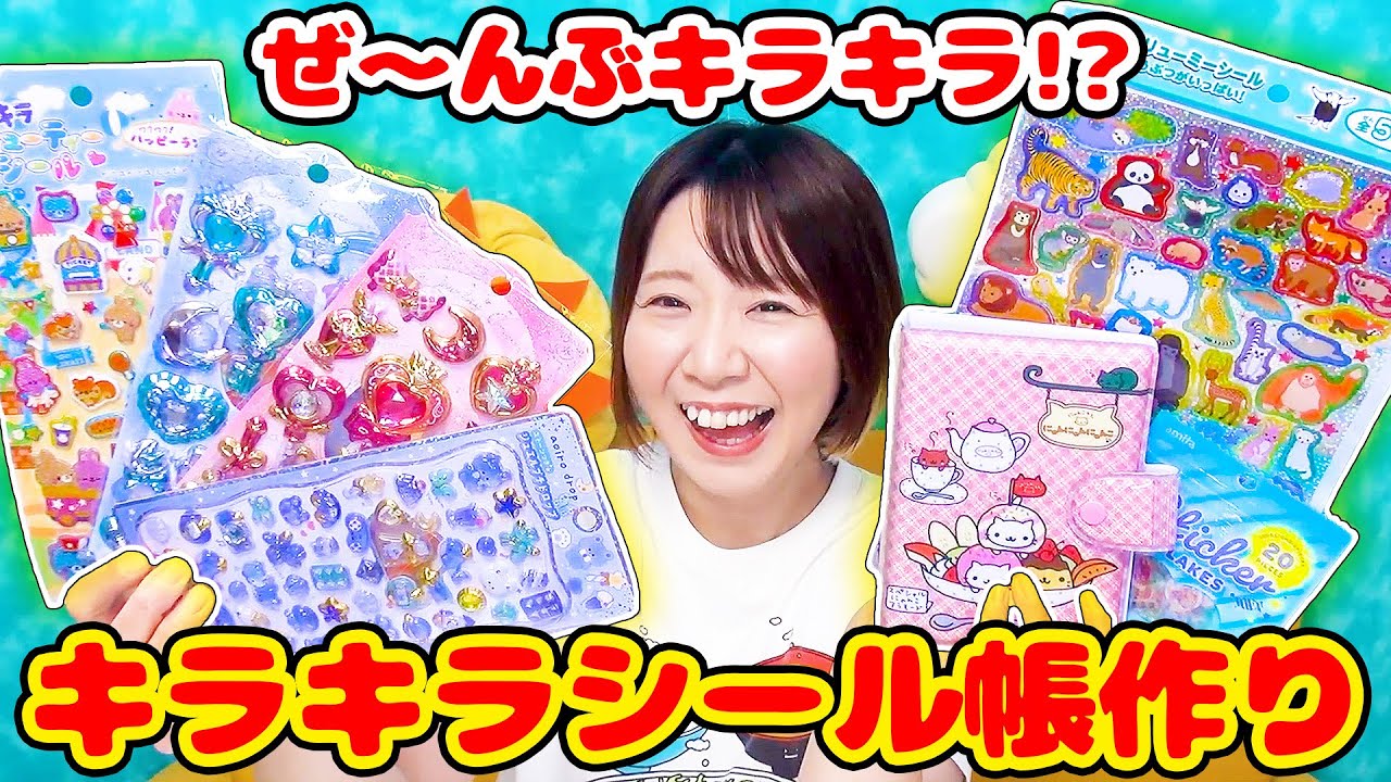 【大流行】キラキラ&シャカシャカシールだけでシール帳作ってみたら可愛すぎた！ボンボンドロップシールにそっくりなシールも😍