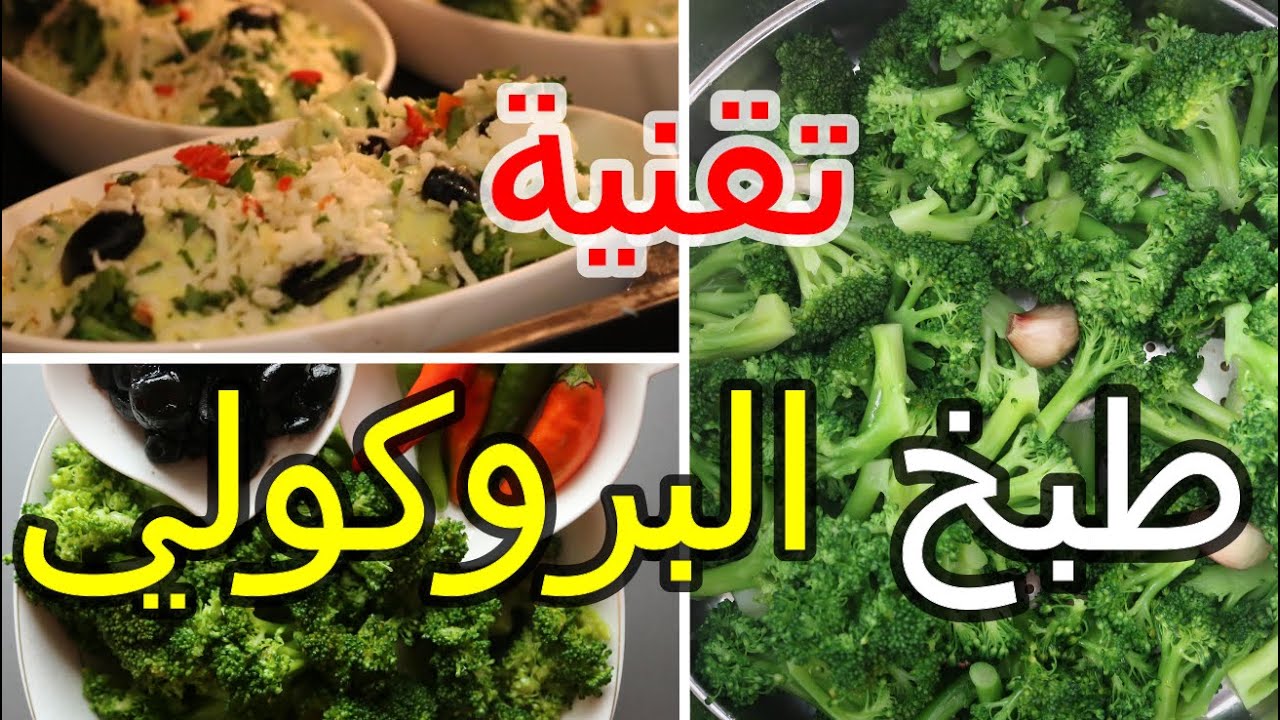 كيف تسلق البروكلي بطريقة صحيحة 🥦كيف تحافظ على لونه الاخضرالجميل🥦واش تقدري ديري بيه👌👌