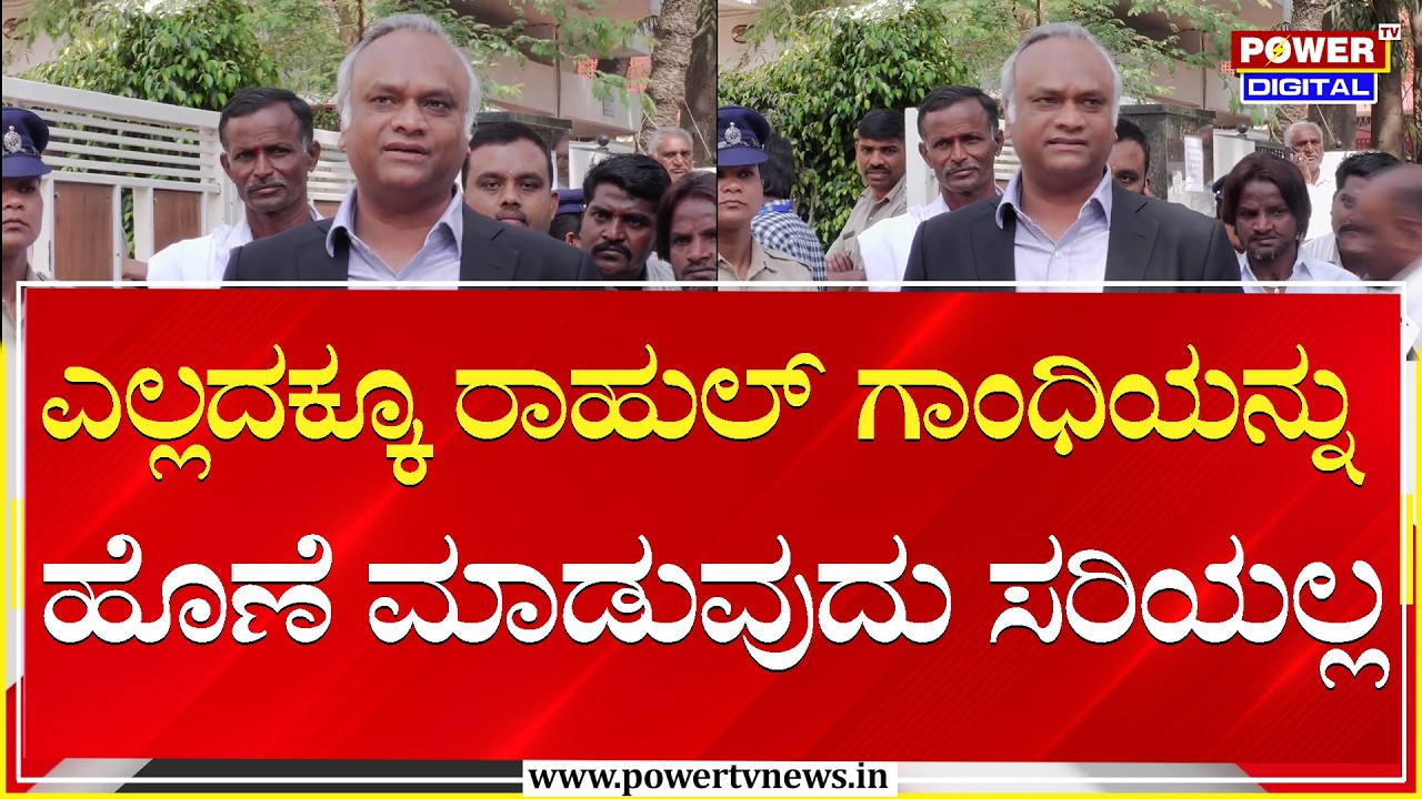 Priyank Kharge : ಎಲ್ಲದಕ್ಕೂ ರಾಹುಲ್ ಗಾಂಧಿಯನ್ನು ಹೊಣೆ ಮಾಡುವುದು ಸರಿಯಲ್ಲ | Power Tv News