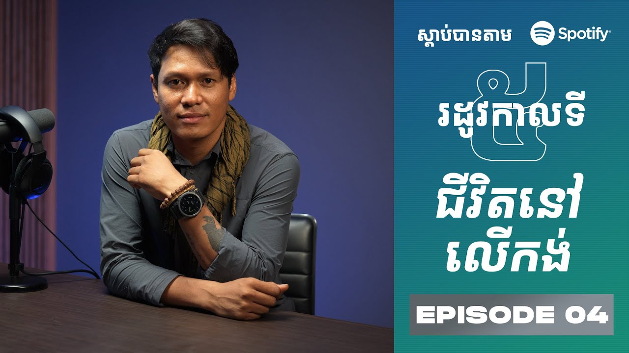 Podcast S5 E04: ជីវិតនៅលើកង់
