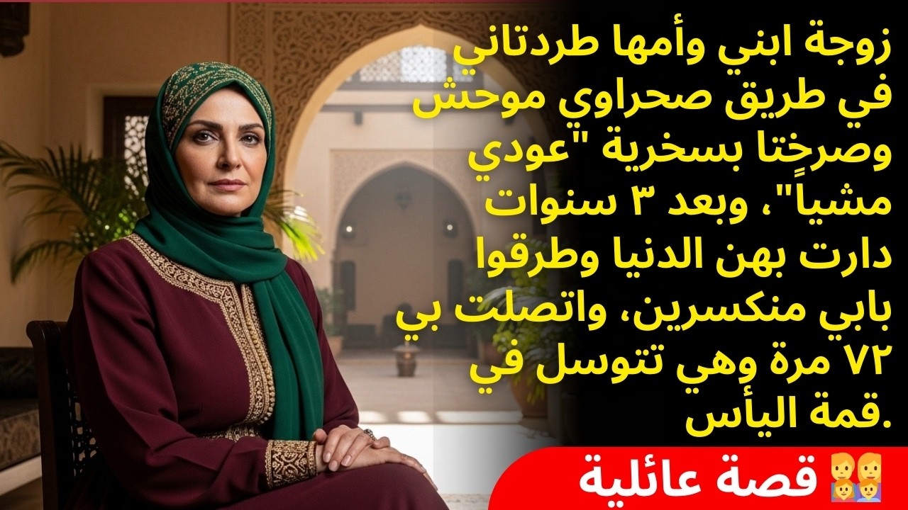 زوجة ابني وأمها طردوني بعيد عن البيت ٣٠٠ كم.. وبعد ٣ سنين رجعوا يتوسلوا لي أسامحهم والندم يقتلهم!!
