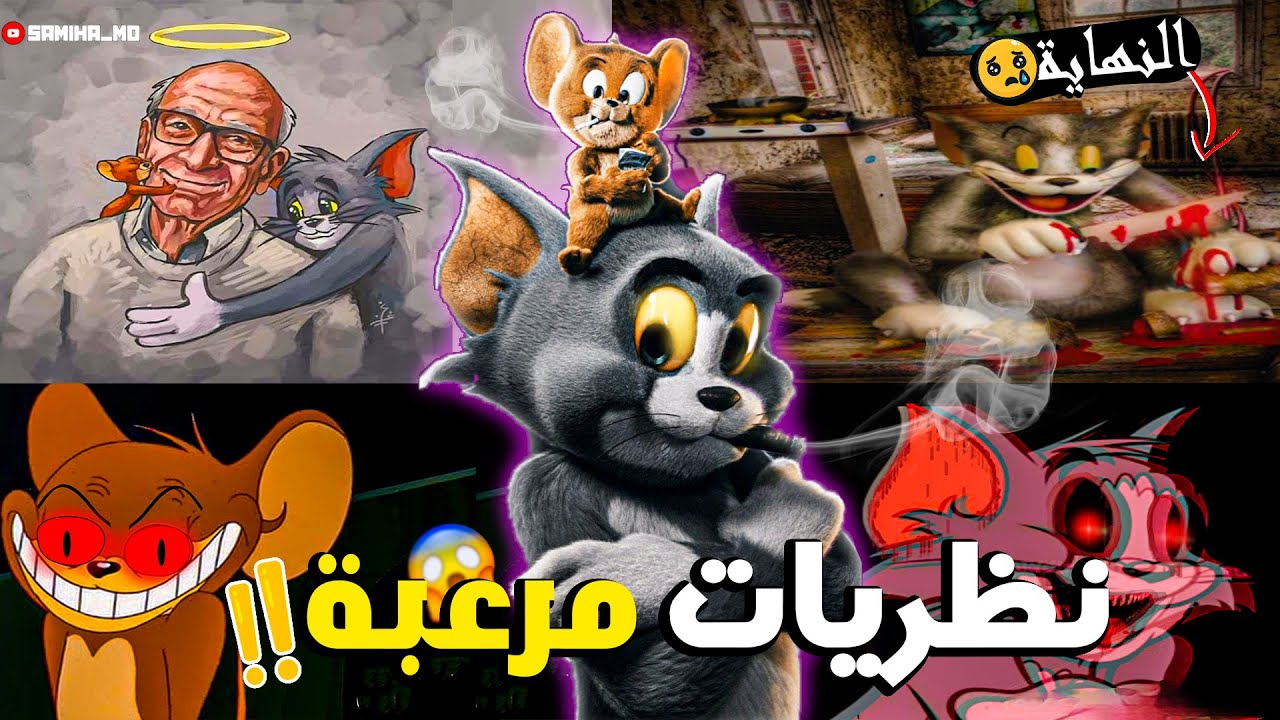 الجانب المظلم من كرتون توم وجيري😨|| نظريات غادي تدمر طفولتك! حلقات تحمل رسائل مخيفة لم يلاحظها أحد