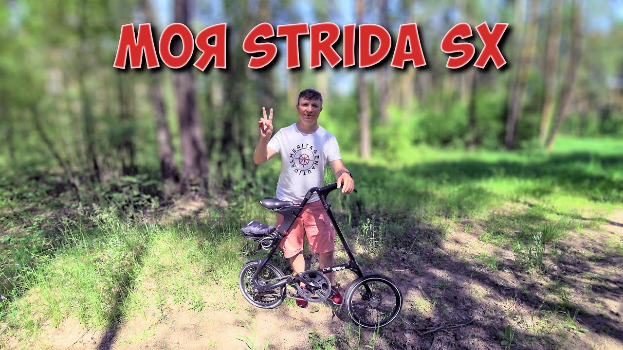 Ирония судьбы или моё мнение после 3х сезонов использования Strida SX.