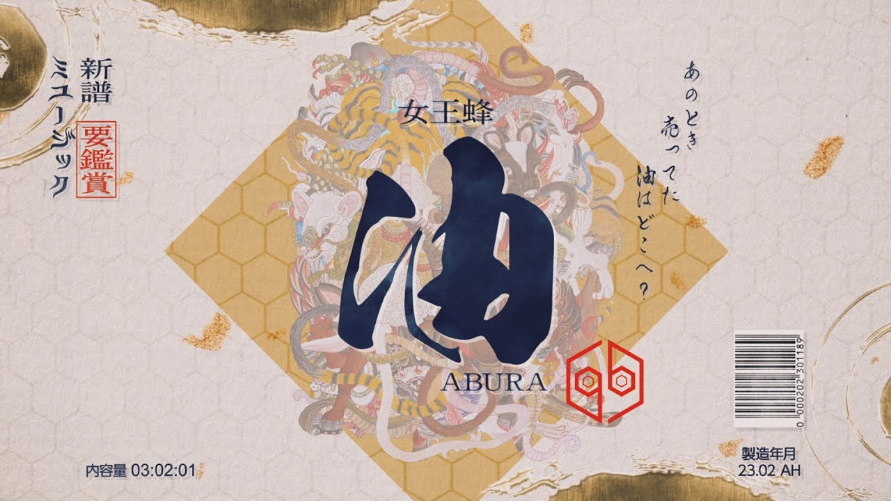 女王蜂『油(OIL)』Official MV