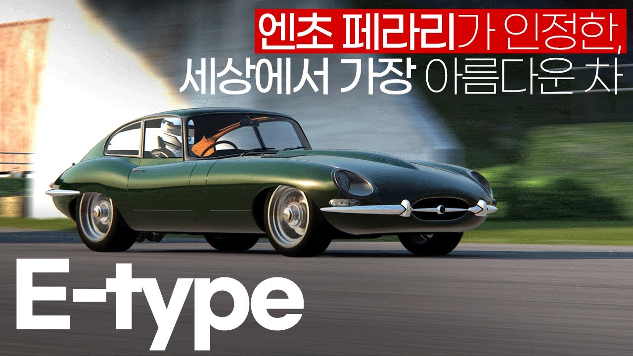 [르망] 재규어 E Type | 세상에서 가장 아름다운 차