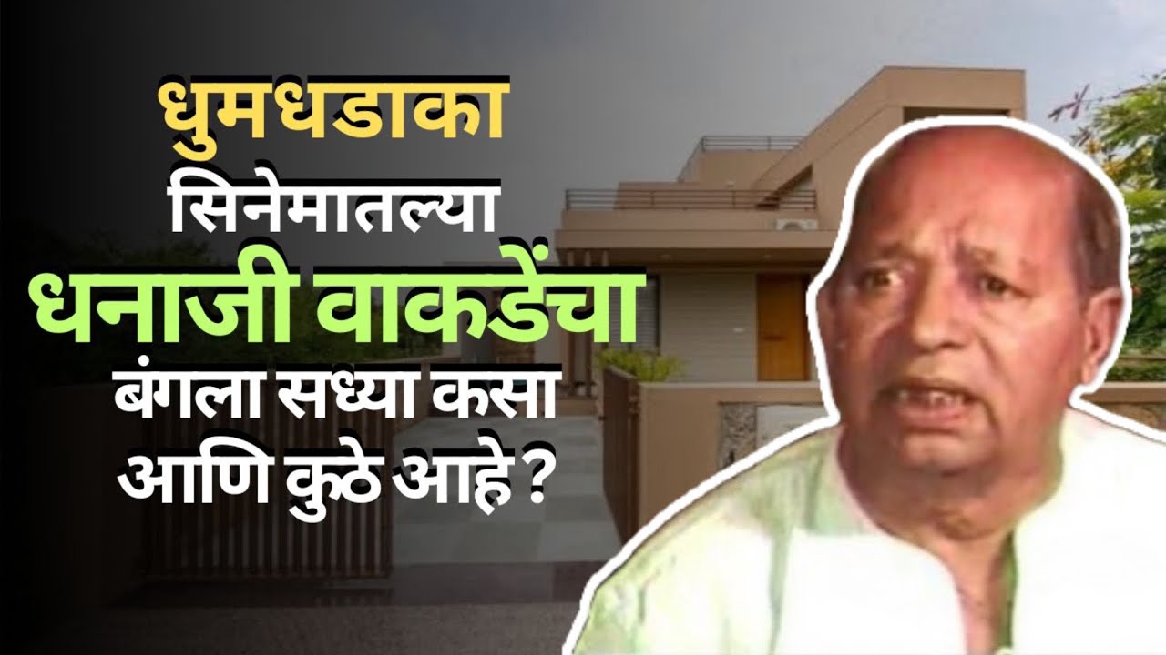 धुमधडका सिनेमातील धनाजीराव वाकडेंचा बंगला कुठे आणि  सध्या कसा आहे? 