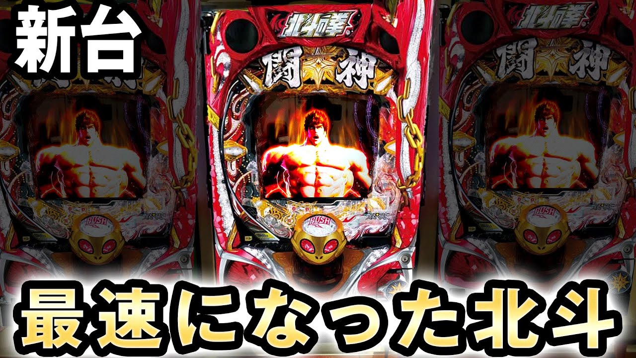 【新台】北斗史上最速になった北斗9 [北斗の拳9 闘神] 桜#298