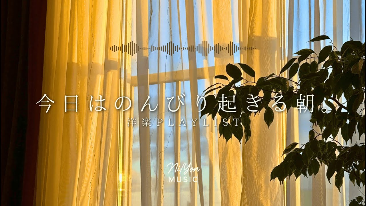 途中広告なし【Playlist】今日はのんびり起きる朝。| 作業用BGM | Chill & Relax