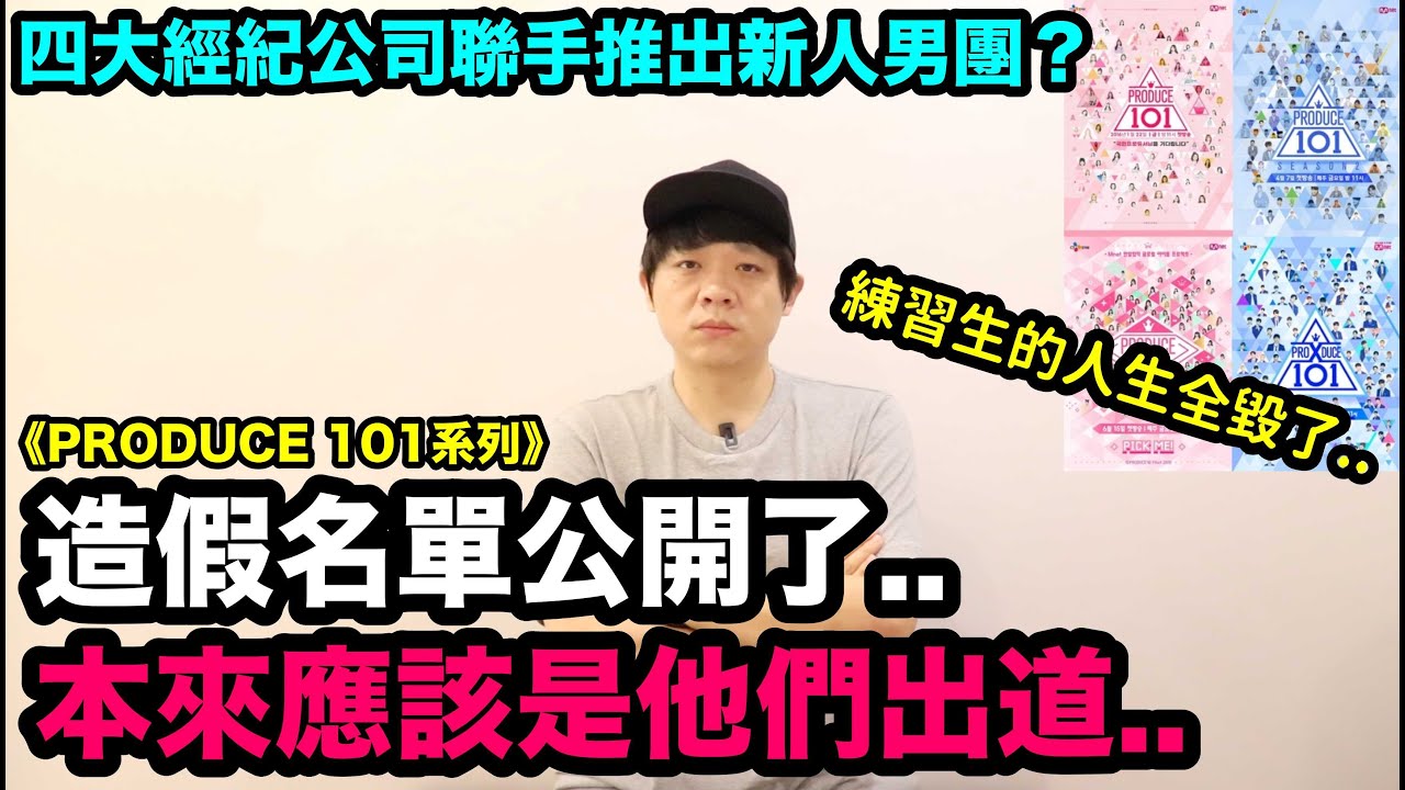 造假名單公開了..《PRODUCE 101》本來應該是這些練習生出道？！/四大經紀公司聯手推出新人男團？｜DenQ