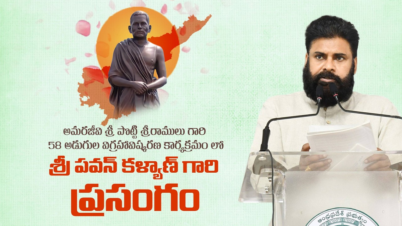 అమరజీవి శ్రీ పొట్టి శ్రీరాములు గారి 58 అడుగుల విగ్రహావిష్కరణ కార్యక్రమం లో పవన్ కళ్యాణ్ గారి ప్రసంగం