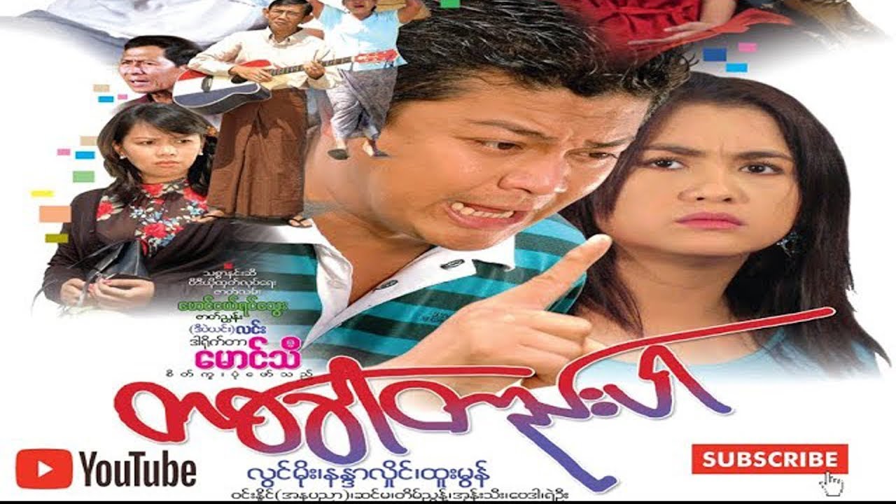 တစ်ခါတည်းပါ (အပိုင်း ၁)-လွင်းမိုး ၊နန္ဒာလှိုင်-မြန်မာဇာတ်ကား-Myanmar Movie
