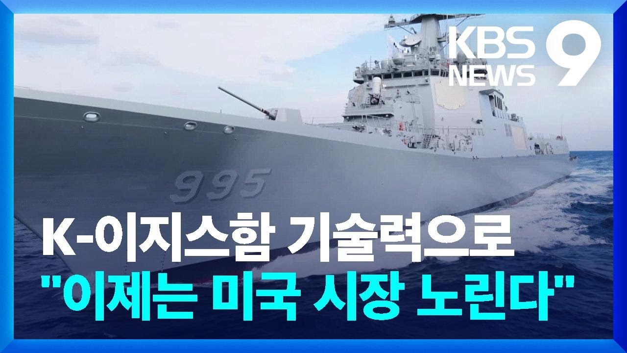 개도국 넘어 미국 노린다…‘함정+공급망’ 전략 필요 [9시 뉴스] / KBS  2025.04.01.