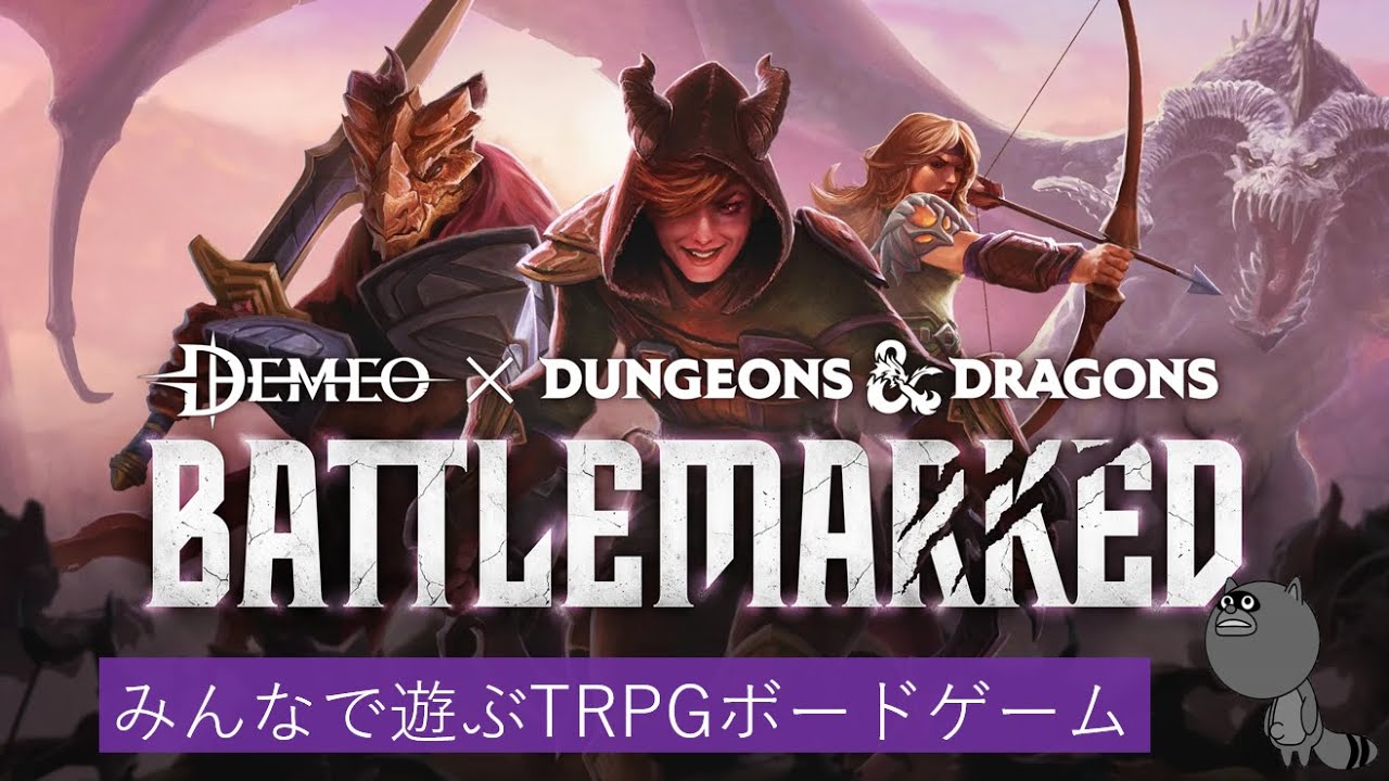ファンブルやらクリティカルやらを求むマルチプレイ その11【Demeo x Dungeons & Dragons: Battlemarked】
