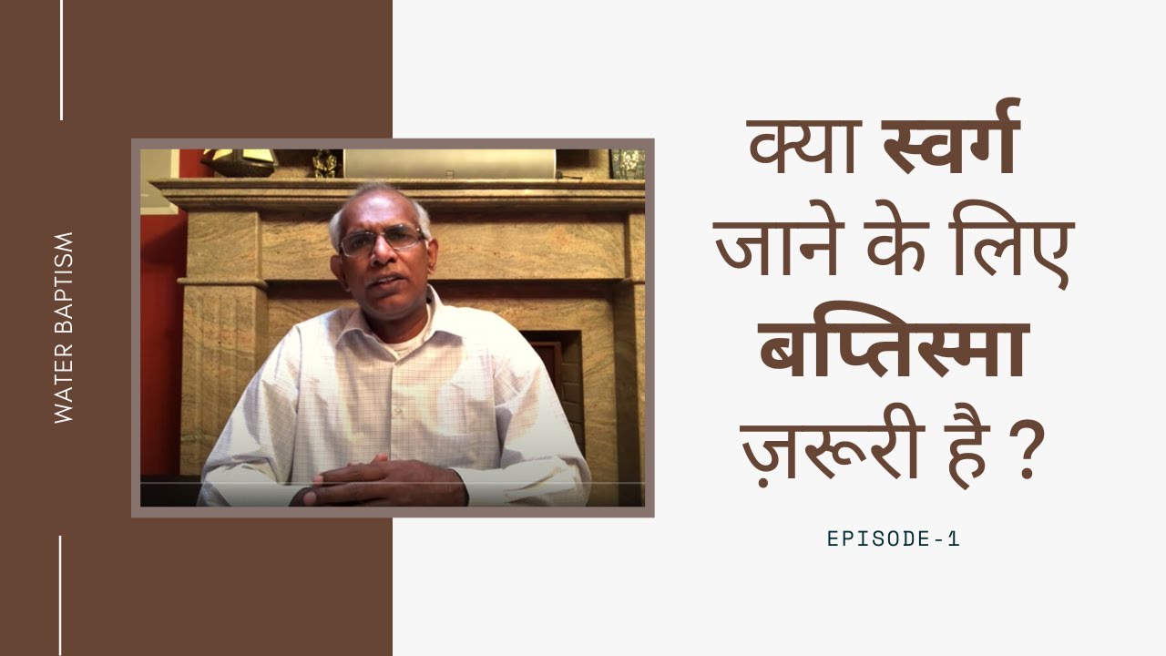 स्वर्ग जाने के लिए बप्तिस्मा ज़रूरी है? Swarg Jaane Ke Liye Baptism Zaroori Hai? || by Pst. Finney