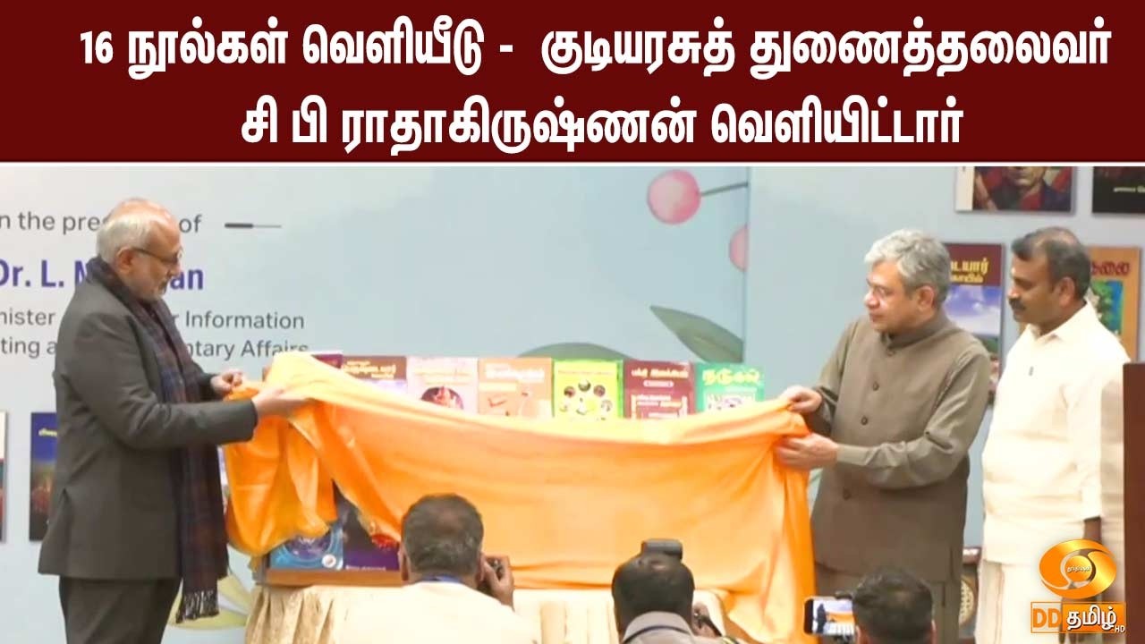 16 நூல்கள் வெளியீடு -  குடியரசுத் துணைத்தலைவர் சி பி ராதாகிருஷ்ணன் வெளியிட்டார்