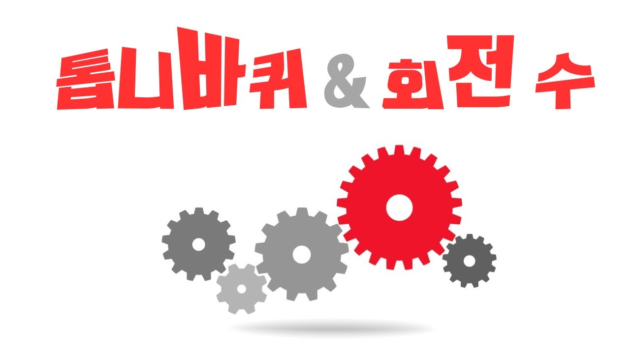 [초등 6-2] 비례식과 비례배분 🎯 톱니바퀴 수와 회전 수의 비
