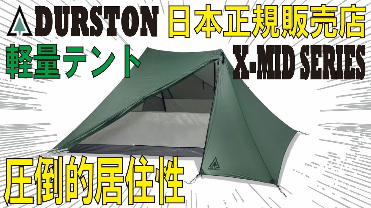 【DURSTON GEAR（ダーストンギア）】圧倒的居住性！話題の軽量テント「X-MID」シリーズについてご紹介いたします！ #durstongear #xmid2 #ダーストンギア #軽量テント