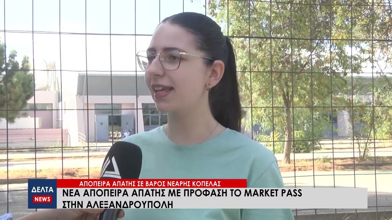 Νέα απόπειρα απάτης στην Αλεξανδρούπολη με πρόφαση το market pass