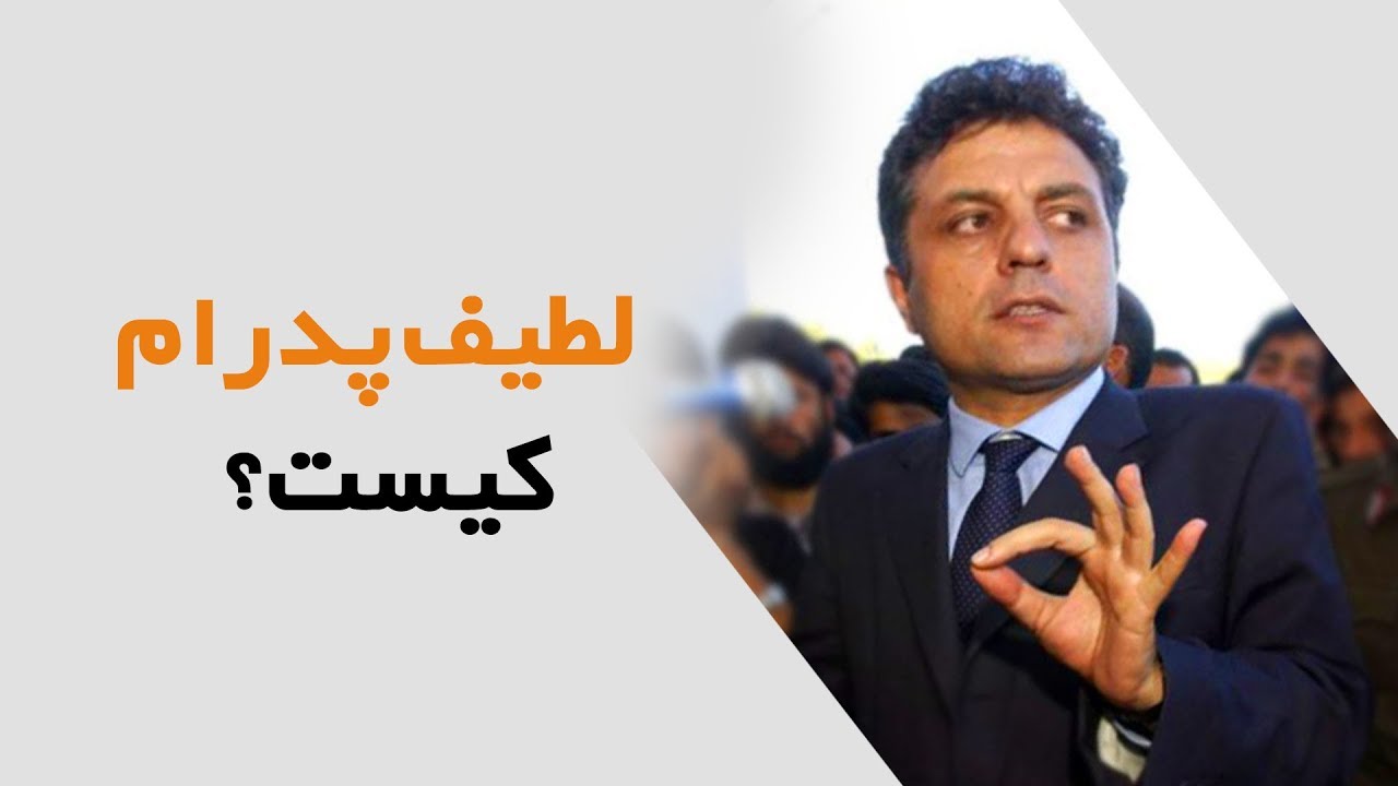 LATIF PEDRAM PROFILE | لطیف پدرام کیست ؟