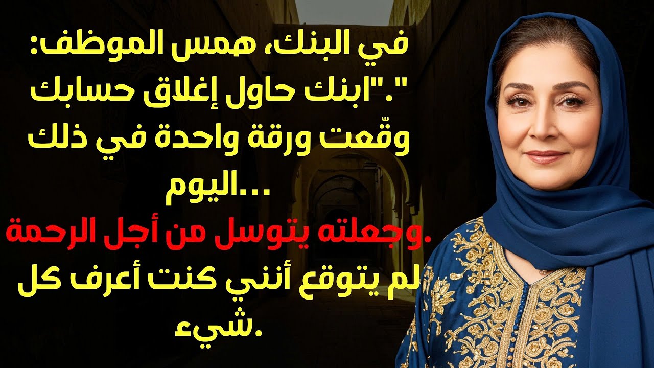 في البنك، قال الموظف بتردد ابنك حاول إغلاق حسابك. وقّعت الورقة وحدث ما لم أتوقع…