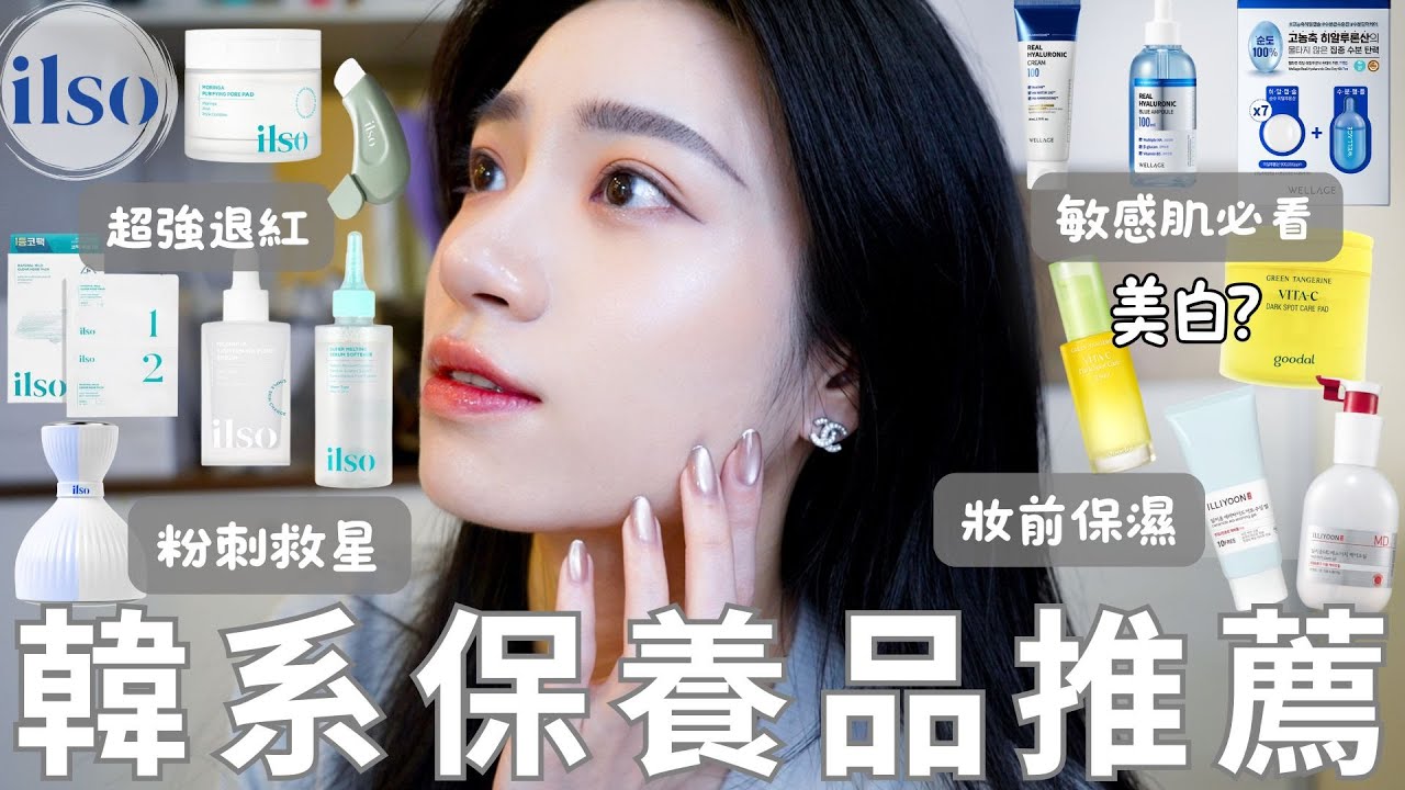 韓系保養品推薦♥️｜粉刺毛孔救星｜清粉刺利器｜妝前保濕｜美白棉片、精華｜敏感肌必看｜超強退紅收斂精華｜清爽乳霜｜儀式感保養｜乾肌護理油｜