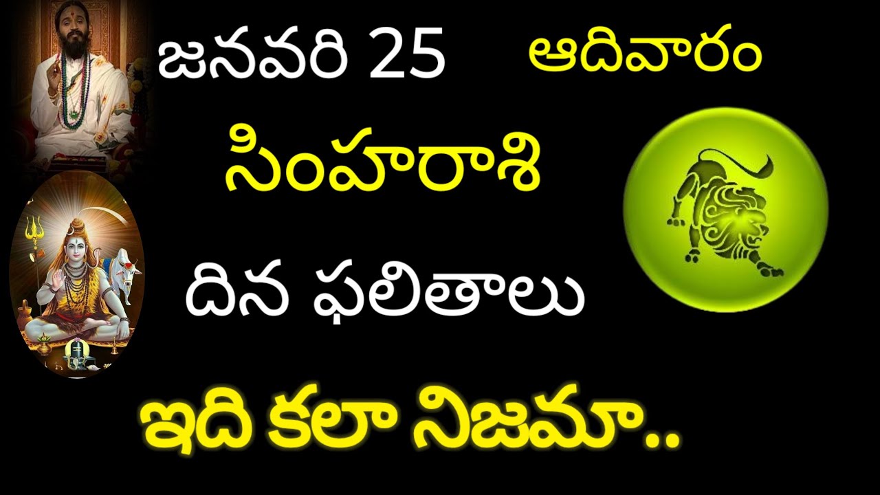 సింహరాశి వారికి జనవరి 25ఈరోజు ఇది కళా నిజమా.. today rasi phala Simha rasi trending rasi phala.. 