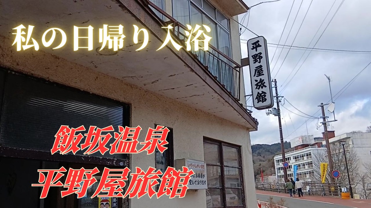 私の日帰り入浴　飯坂温泉　平野屋旅館