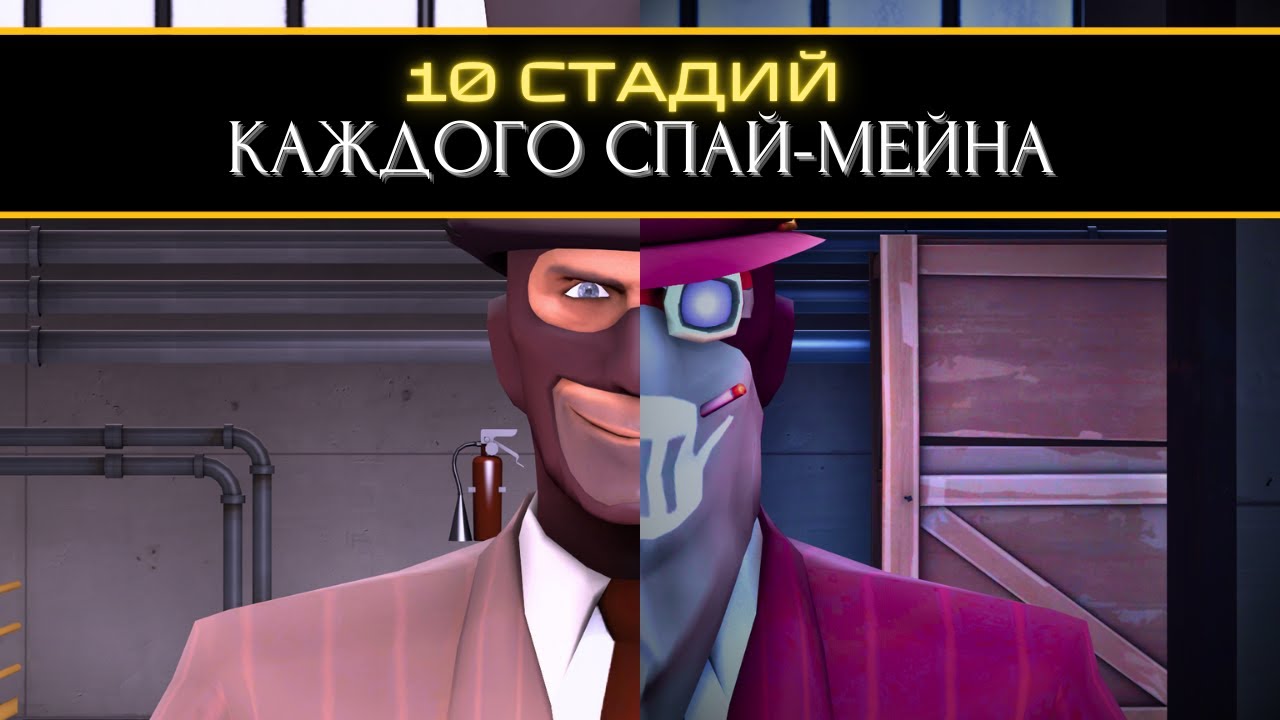 10 стадий КАЖДОГО Шпион-Мейна 🗡 | Team Fortress 2