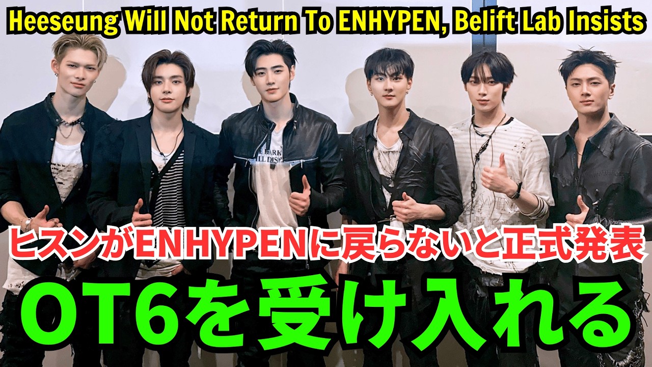 【ENHYPEN】Belift Labは、ヒスンがENHYPENに戻らないと正式発表。ジョンウォンもそれを認めたようです。