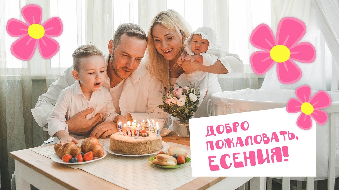 Добро пожаловать, Есения! (Семейный фильм - Современная выписка из роддома Лапино)