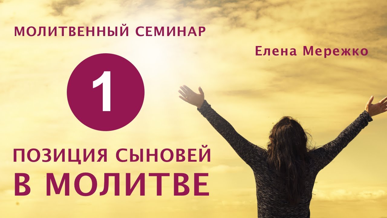 1. Позиция сыновей в молитве | Молитвенный семинар | Елена Мережко