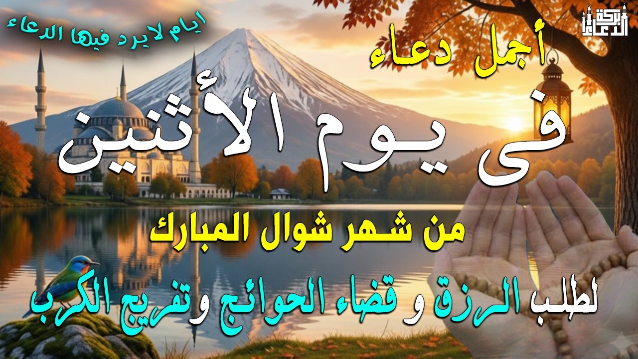 دعاء فى صباح يوم الأحد 20 من شهر شعبان لطلب الرزق والفرج وقضاء الحوائج وتفريج الهم بإذن الله 💚