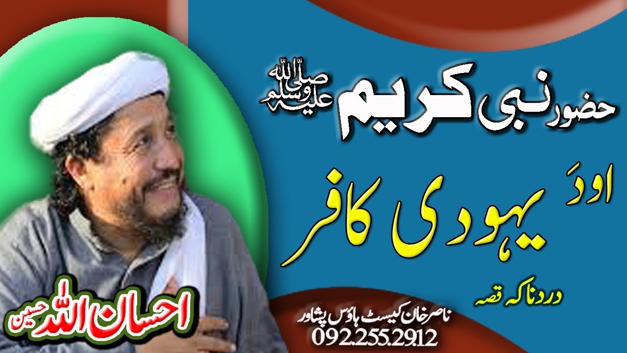 IHSANULLAH HASEEN SAHIB NEW BAYAN 2020 | HAZOR A,S AO YAHODI DARDNAKA QISA