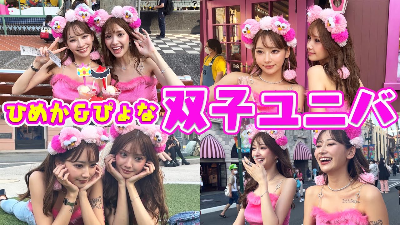 【ひめぴょな】スタイル抜群の2人が双子コーデでユニバ一万円企画に挑戦♡