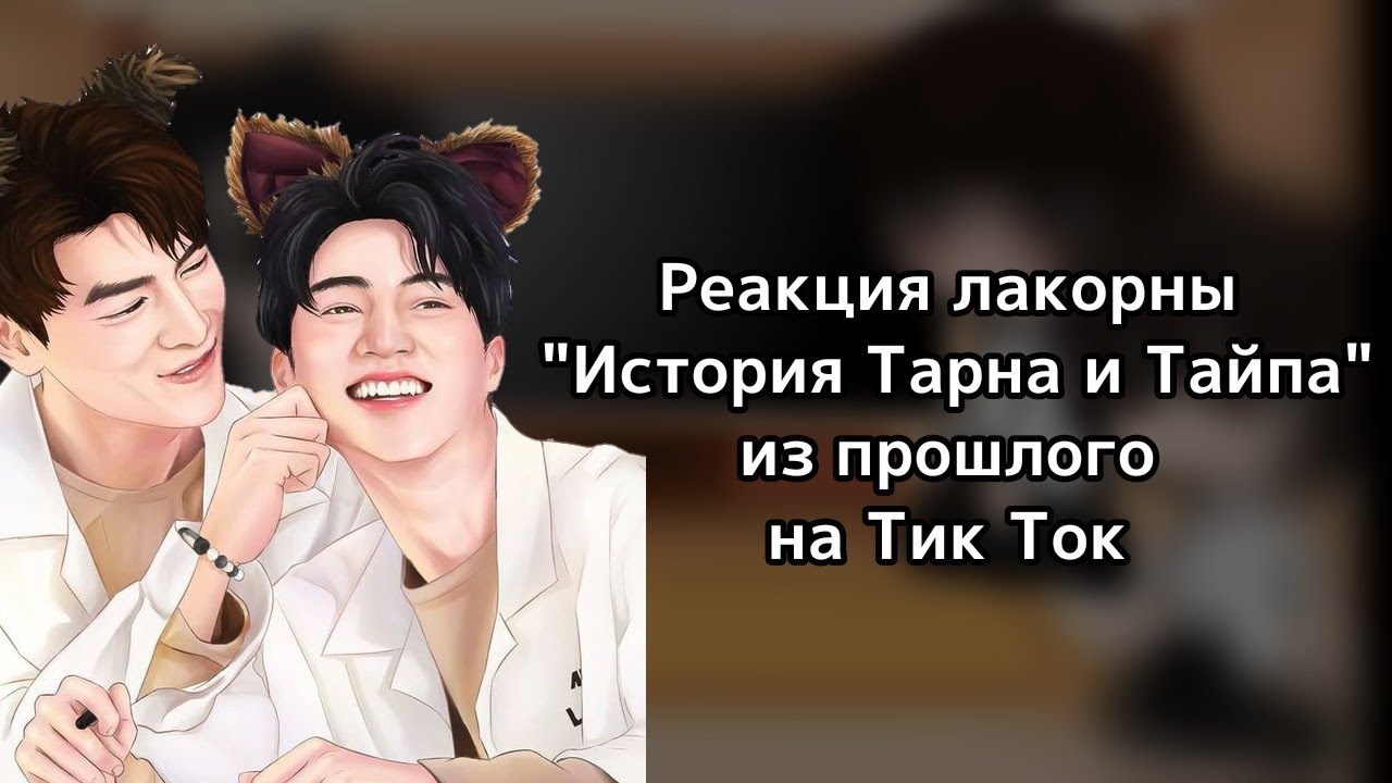 |•|Реакция персонажей лакорны 