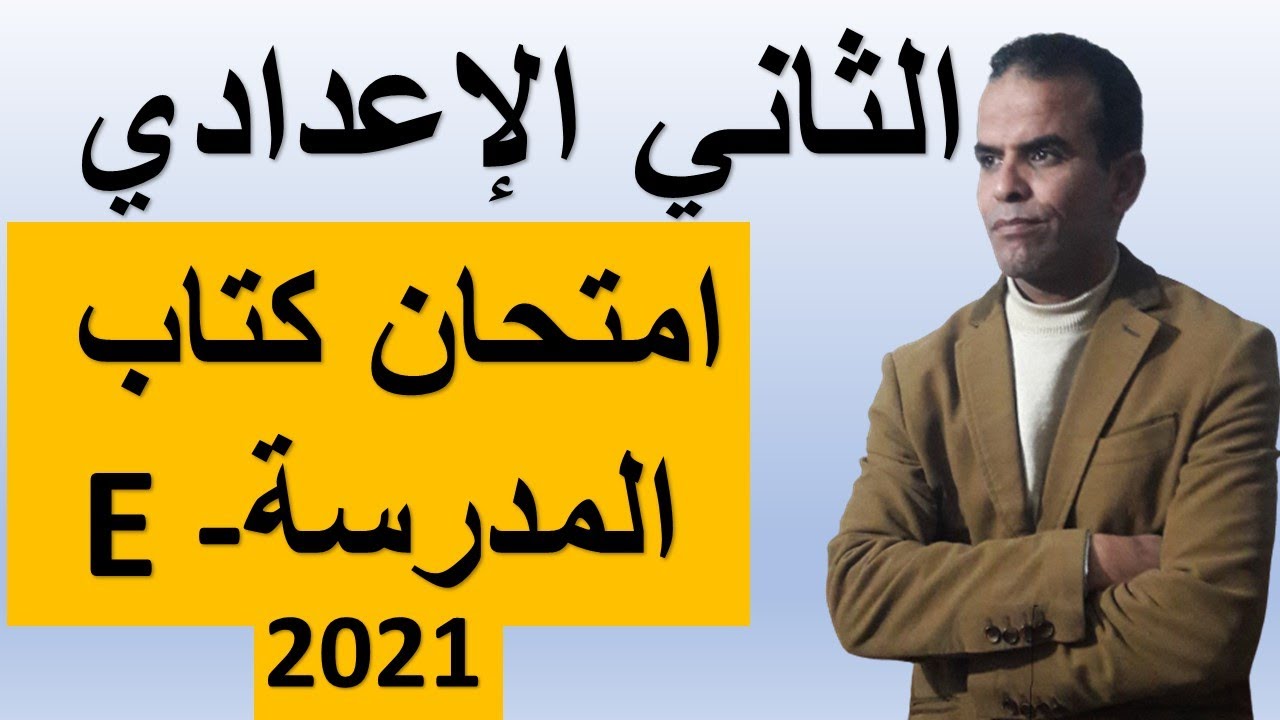 ثانية اعدادى انجليزى امتحان كتاب المدرسة الترم الاول | الثانى الاعدادى اللغة الانجليزية امتحان ترم 1