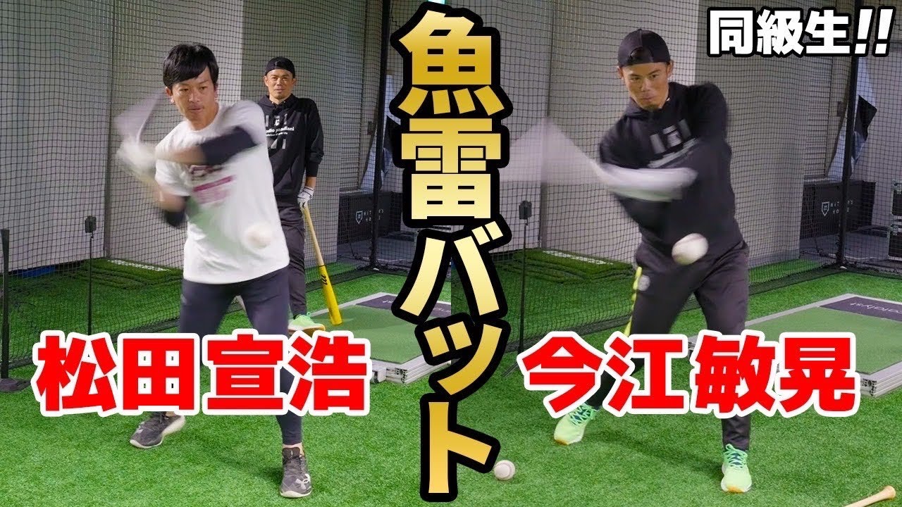 【今江敏晃×松田宣浩】同級生の『日本代表サード』が魚雷バットを試打！！／2人が現役なら魚雷バットは使用する！？