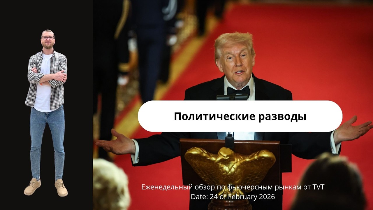 ✅ Политические разводы  (Еженедельный обзор по фьючерсным рынкам отTVT (24.02.2026)