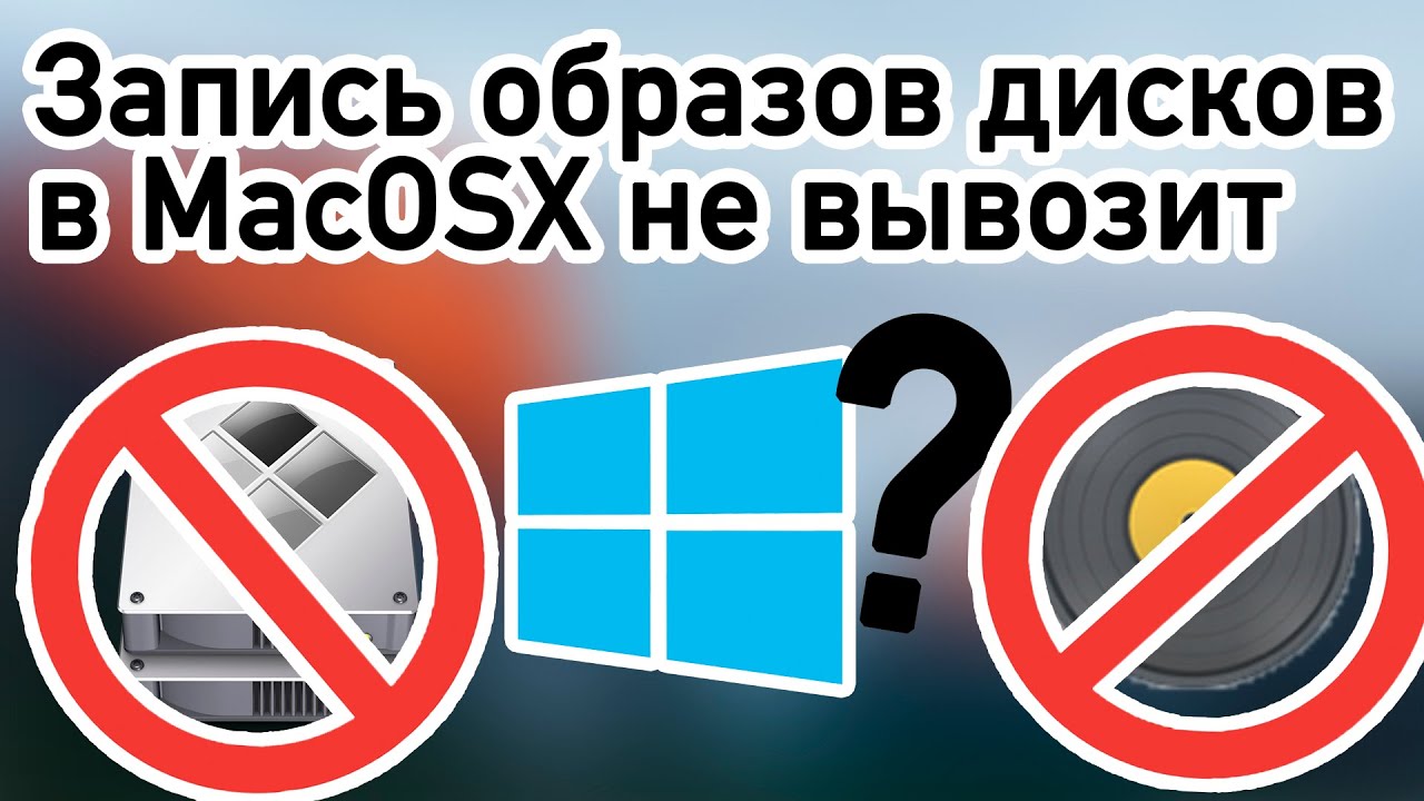 Работа с ISO образами дисков в Mac OSX или почему Etcher не вывозит | Ассистент Boot Camp