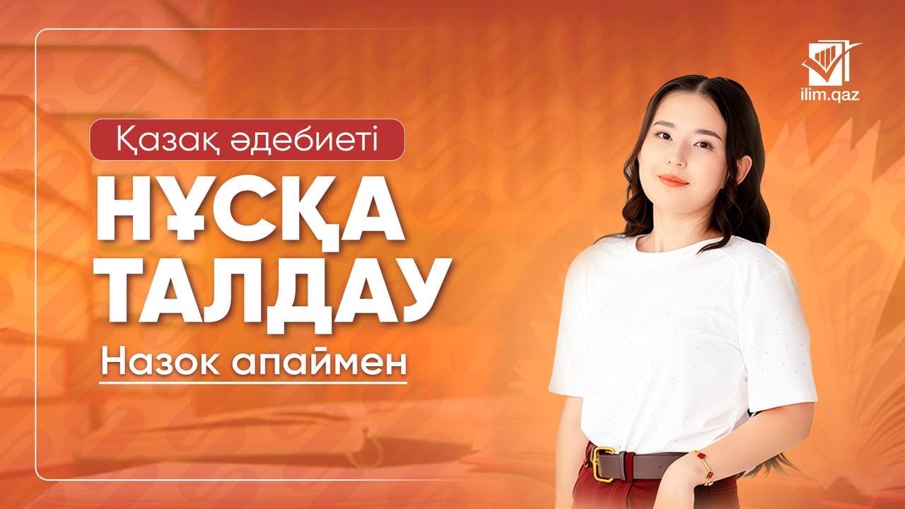 ҚАЗАҚ ӘДЕБИЕТІ | ҚАҢТАР ҰБТ НҰСҚА ТАЛДАУ| НАЗЕРКЕ АПАЙ