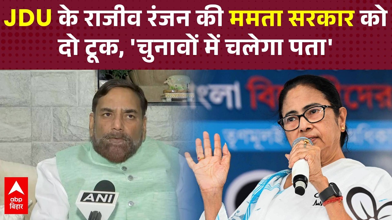 TMC को लेकर JDU की दो टूक, चुनावों में जनता करेगी न्याय | West Bengal Election