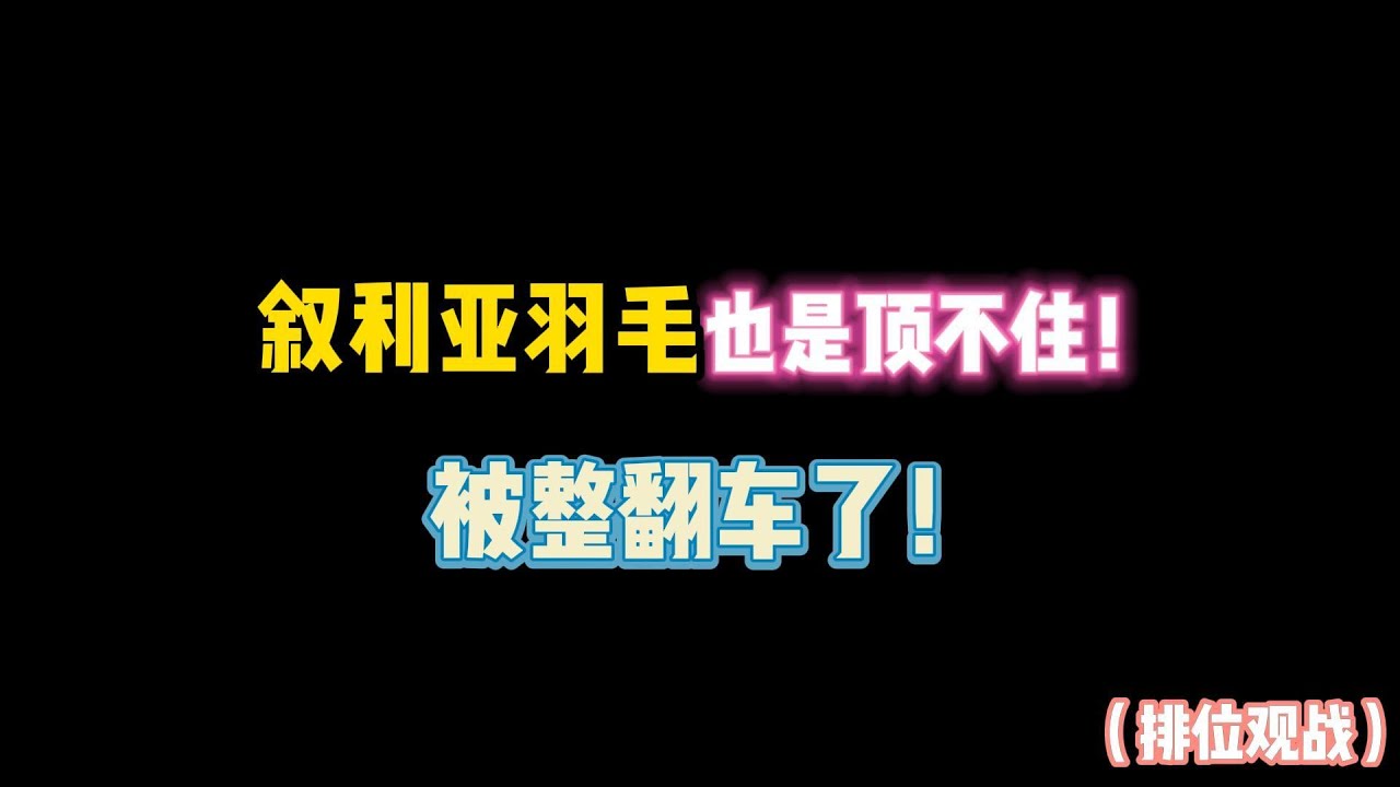 第五人格：“叙利亚羽毛”也扛不住啊！被整翻车了！