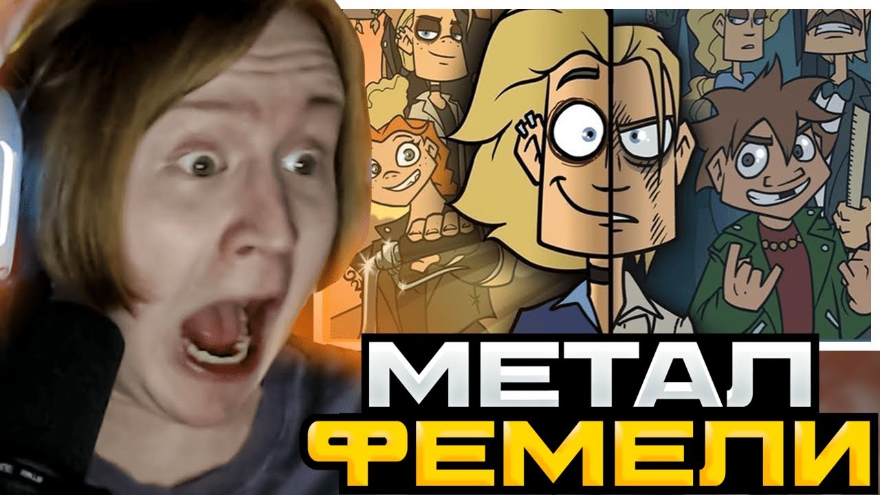 МЯУХОКИ СМОТРИТ: METAL FAMILY | 1 СЕЗОН 1-10 СЕРИЯ