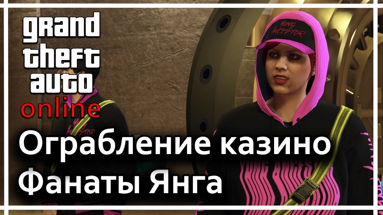 GTA online - Ограбление казино (Фанаты Янга)