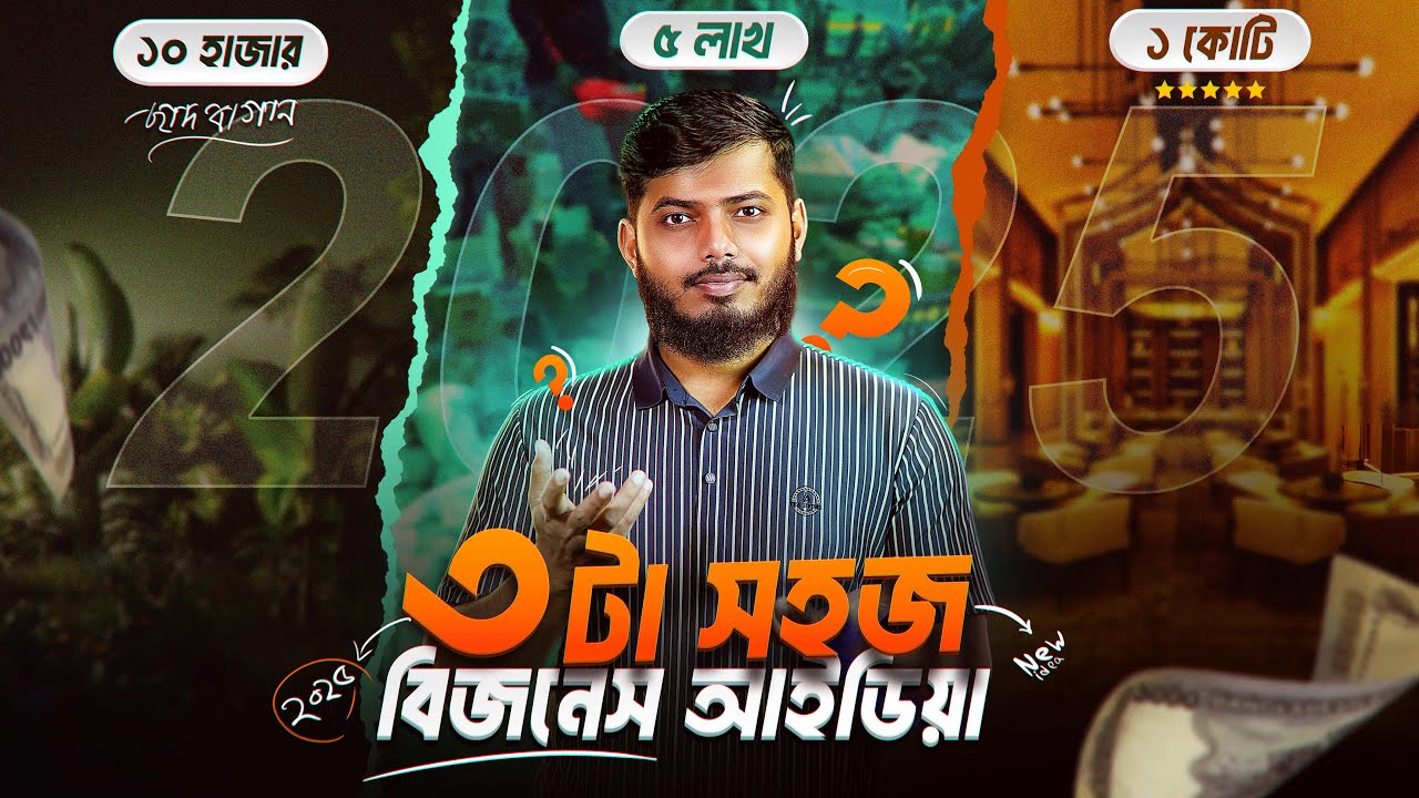 ১০ হাজার Vs ৫ লাখ Vs ১ কোটি  টাকা বাংলাদেশে কোন ব্যবসাটি লাভজনক? Bangladeshi business