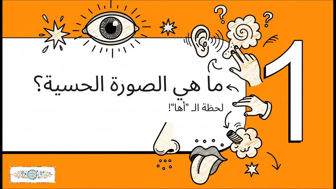 اللمحة البلاغية | الصور الحسية | الصف الأول الإعدادي | الترم الأول | 2026
