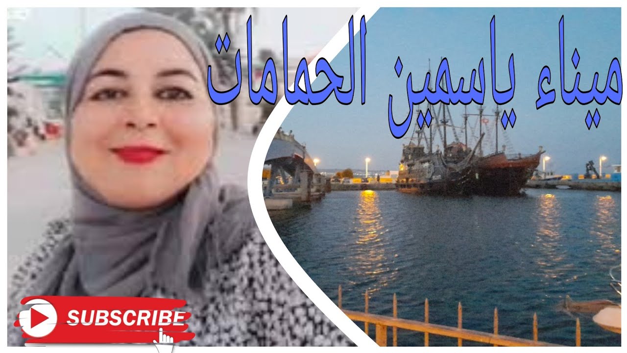 جولة في مارينا #ياسمين_الحمامات  مع #عفراء_تونس  Yasmine hammamet