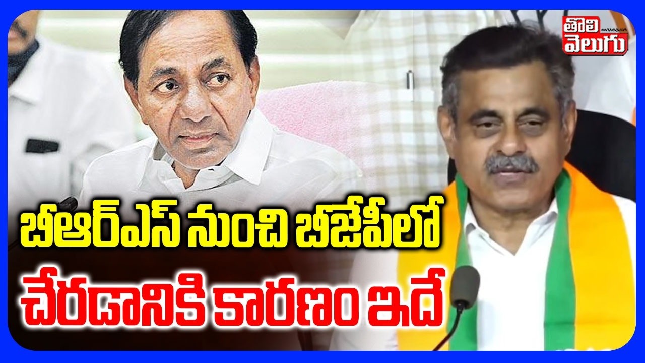బీఆర్ఎస్ నుంచి బీజేపీలో చేరడానికి కారణం ఇదే | Major additions to BJP | Ramachandra Rao | Tolivelugu